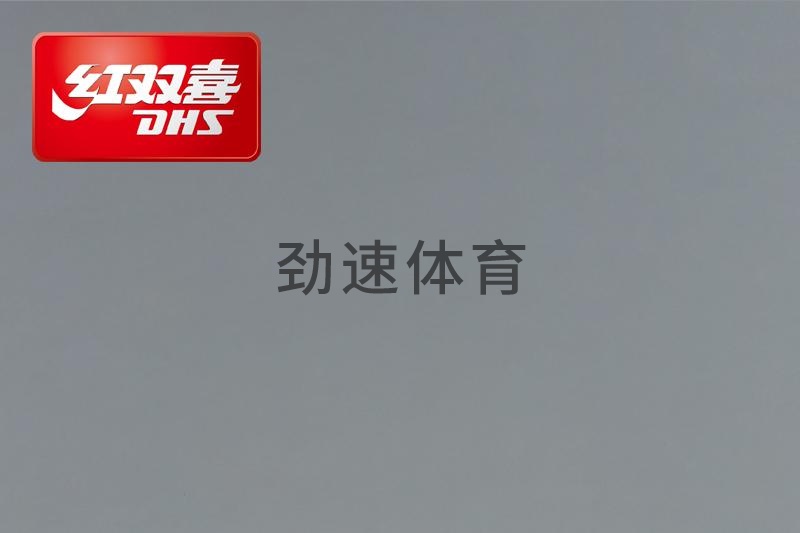 紅雙喜運(yùn)動(dòng)地膠，紅雙喜乒乓球臺(tái)