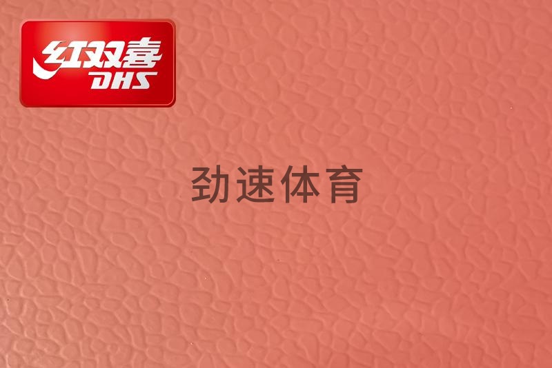 紅雙喜運(yùn)動地膠，紅雙喜乒乓球臺