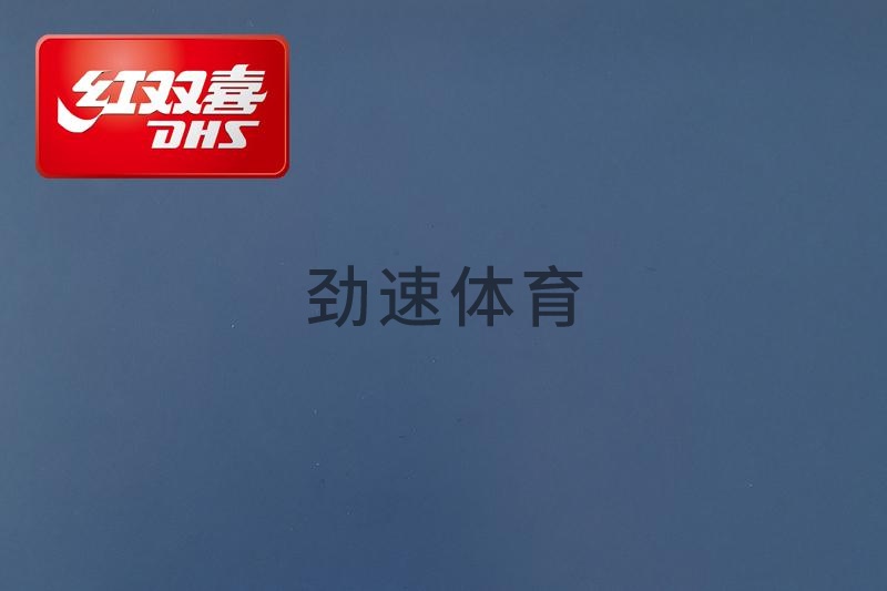 紅雙喜運動地膠，紅雙喜乒乓球臺